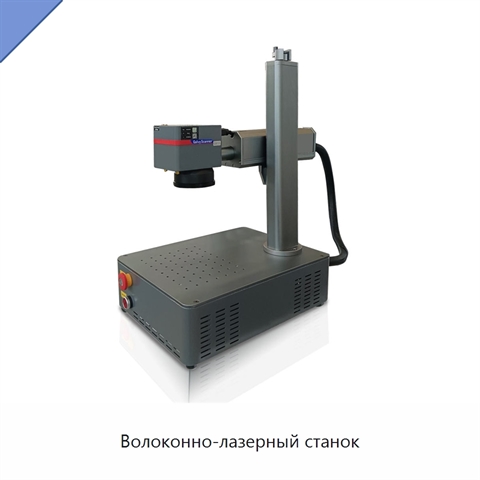 Волоконно-лазерный станок