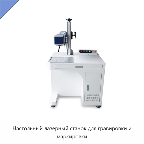 Настольный лазерный станок для гравировки и маркировки