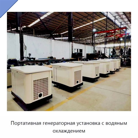 Портативная генераторная установка с водяным охлаждением