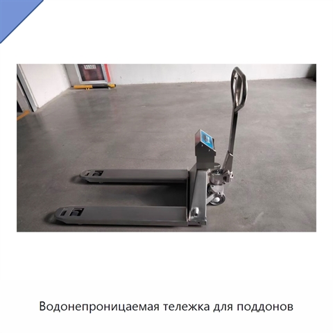 Водонепроницаемая тележка для поддонов
