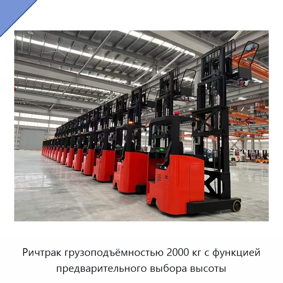 Ричтрак грузоподъёмностью 2000 кг с функцией предварительного выбора высоты — Вилочные погрузчики