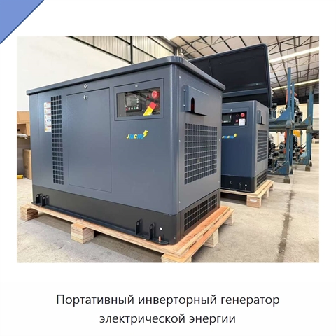 Портативный инверторный генератор электрической энергии