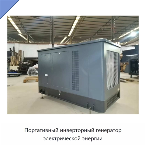 Портативный инверторный генератор электрической энергии