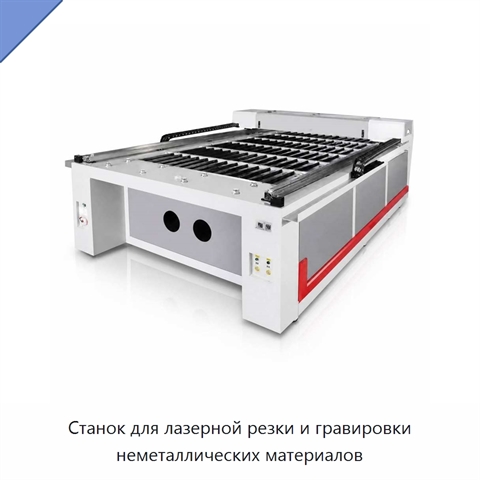 Станок для лазерной резки и гравировки неметаллических материалов