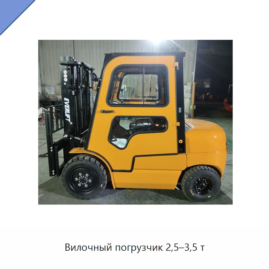 Вилочный погрузчик 2,5–3,5 т — Вилочные погрузчики