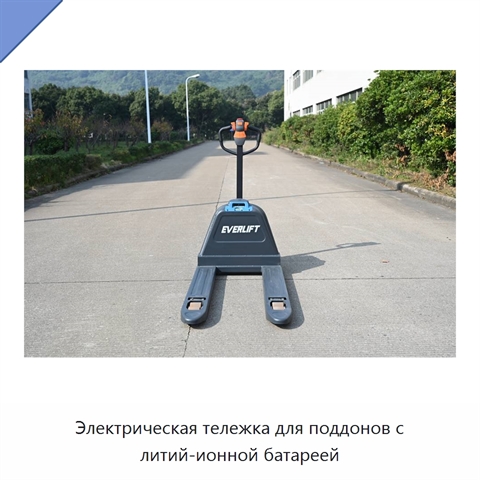 Электрическая тележка для поддонов с литий-ионной батареей
