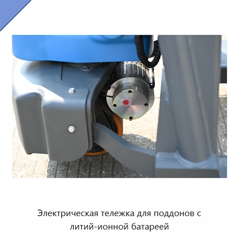 Электрическая тележка для поддонов с литий-ионной батареей