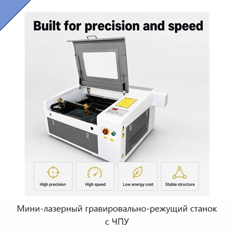Мини-лазерный гравировально-режущий станок с ЧПУ