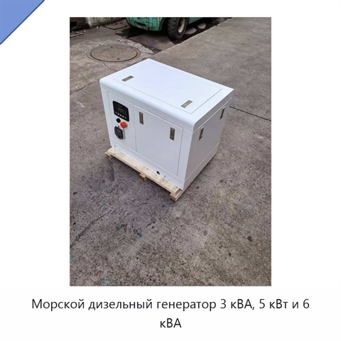 Морской дизельный генератор 3 кВА, 5 кВт и 6 кВА