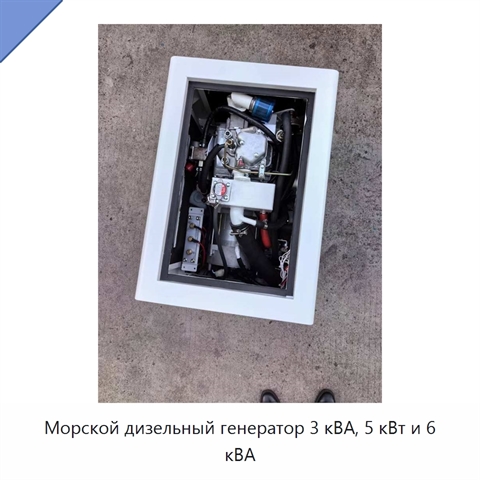 Морской дизельный генератор 3 кВА, 5 кВт и 6 кВА