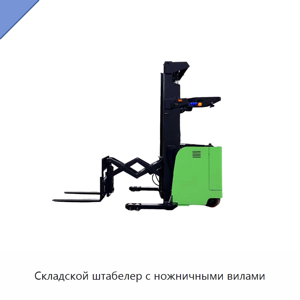 Складской штабелер с ножничными вилами — Вилочные погрузчики
