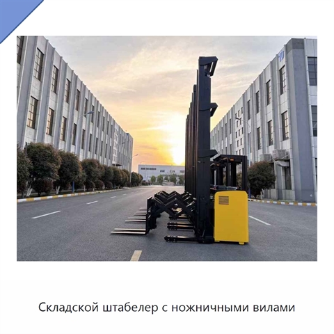 Складской штабелер с ножничными вилами