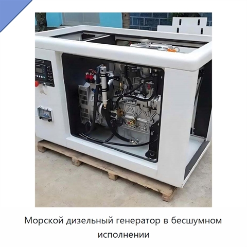 Морской дизельный генератор в бесшумном исполнении