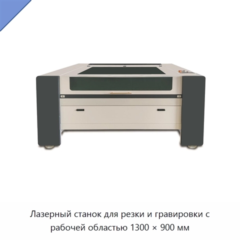 Лазерный станок для резки и гравировки с рабочей областью 1300 × 900 мм
