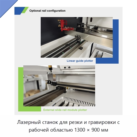Лазерный станок для резки и гравировки с рабочей областью 1300 × 900 мм