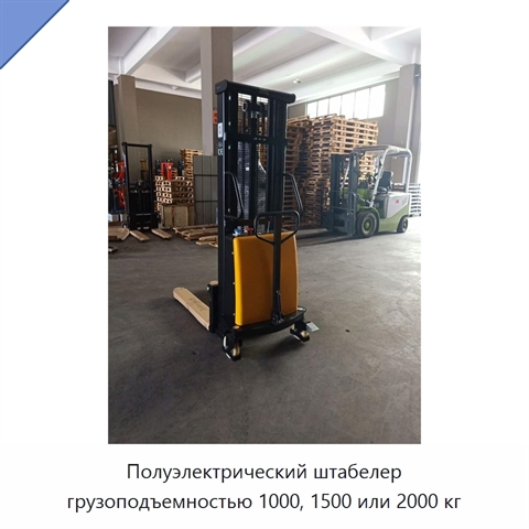 Полуэлектрический штабелер грузоподъемностью 1000, 1500 или 2000 кг