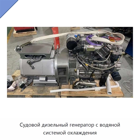 Судовой дизельный генератор с водяной системой охлаждения