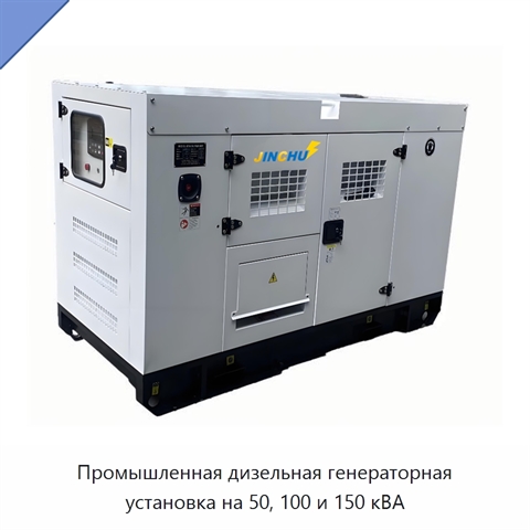 Промышленная дизельная генераторная установка на 50, 100 и 150 кВА