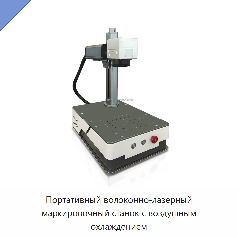 Портативный волоконно-лазерный маркировочный станок с воздушным охлаждением — Лазерные гравировальные станки