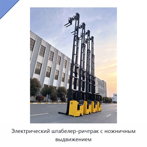 Электрический штабелер-ричтрак с ножничным выдвижением