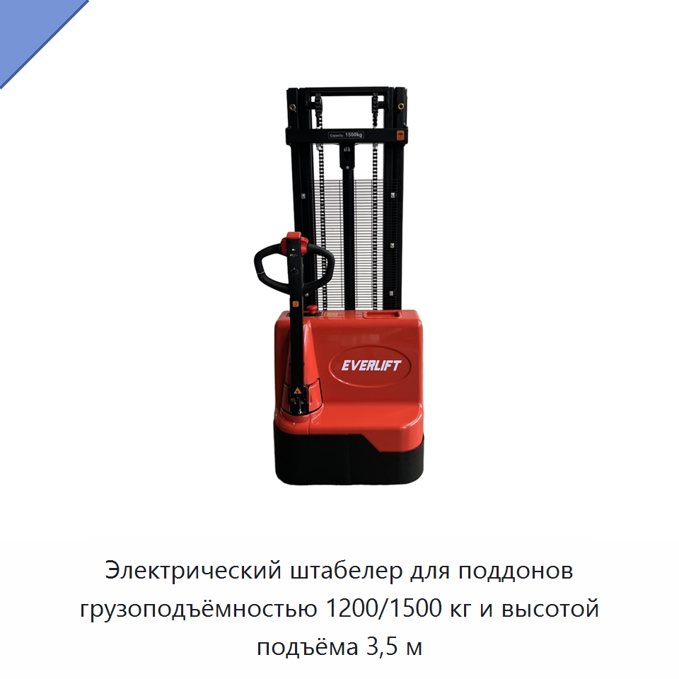 Электрический штабелер для поддонов грузоподъёмностью 1200/1500 кг и высотой подъёма 3,5 м — Вилочные погрузчики