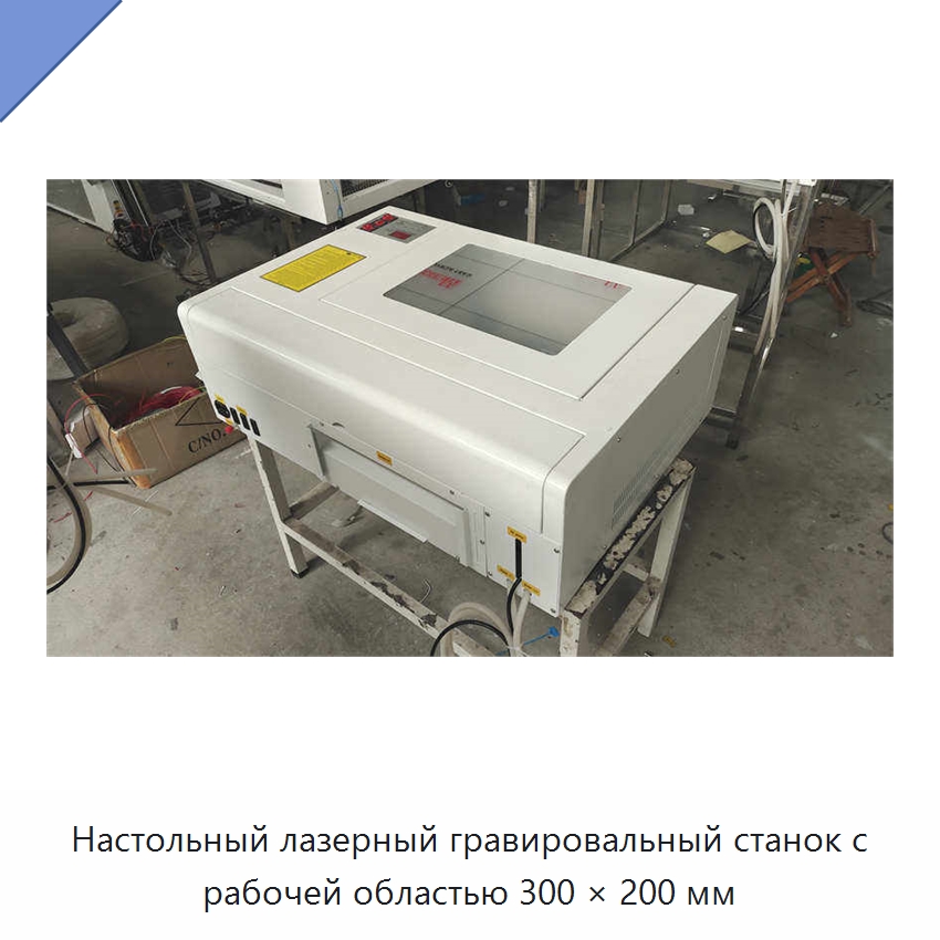 Настольный лазерный гравировальный станок с рабочей областью 300 × 200 мм — Лазерные гравировальные станки