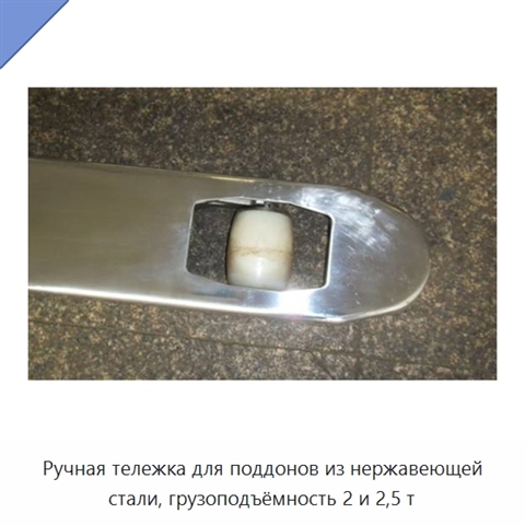 Ручная тележка для поддонов из нержавеющей стали, грузоподъёмность 2 и 2,5 т