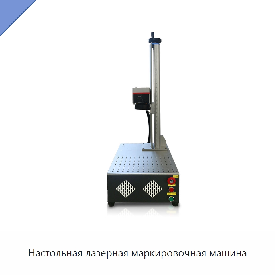 Настольная лазерная маркировочная машина — Лазерные маркировочные станки