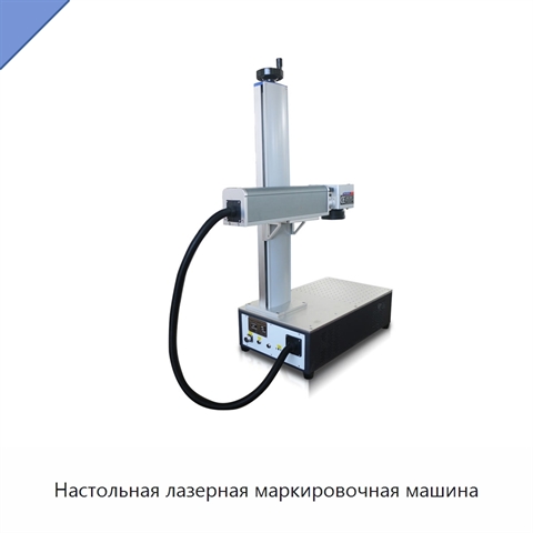 Настольная лазерная маркировочная машина