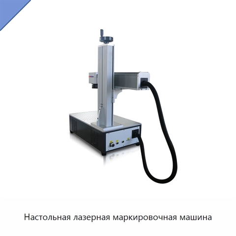 Настольная лазерная маркировочная машина
