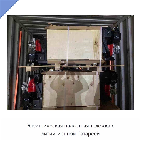 Электрическая паллетная тележка с литий-ионной батареей