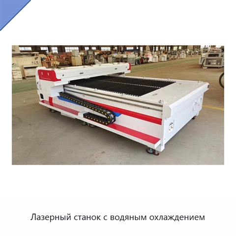 Лазерный станок с водяным охлаждением