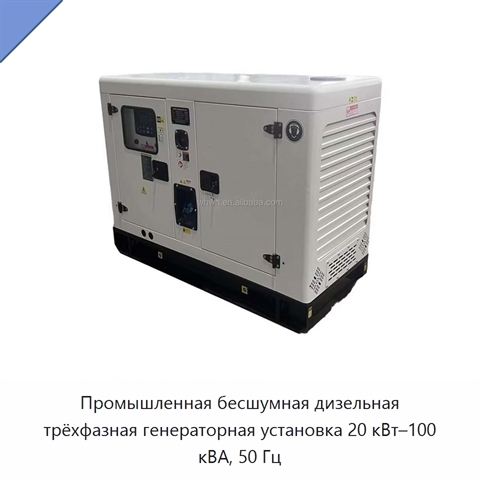 Промышленная бесшумная дизельная трёхфазная генераторная установка 20 кВт–100 кВА, 50 Гц
