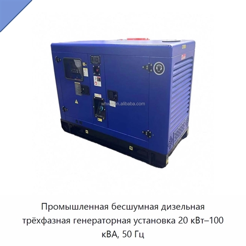Промышленная бесшумная дизельная трёхфазная генераторная установка 20 кВт–100 кВА, 50 Гц