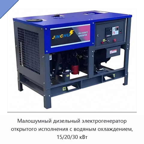 Малошумный дизельный электрогенератор открытого исполнения с водяным охлаждением, 15/20/30 кВт