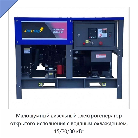 Малошумный дизельный электрогенератор открытого исполнения с водяным охлаждением, 15/20/30 кВт