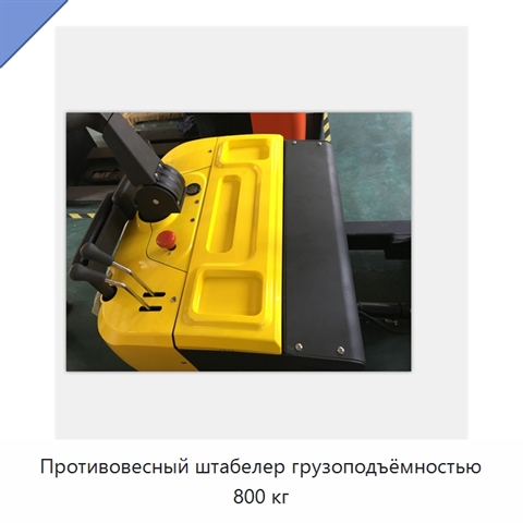 Противовесный штабелер грузоподъёмностью 800 кг