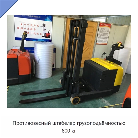Противовесный штабелер грузоподъёмностью 800 кг