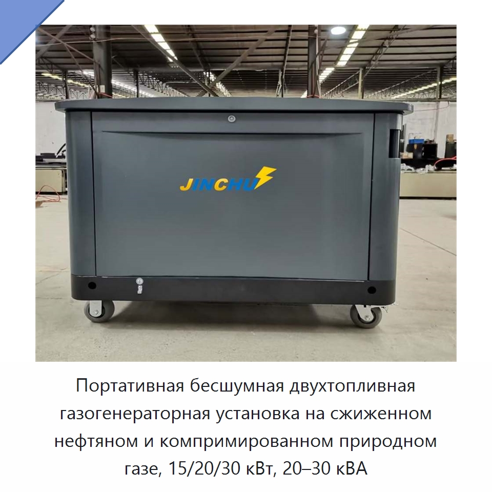 Портативная бесшумная двухтопливная газогенераторная установка на сжиженном нефтяном и компримированном природном газе, 15/20/30 кВт, 20–30 кВА — Газотурбинные генераторы