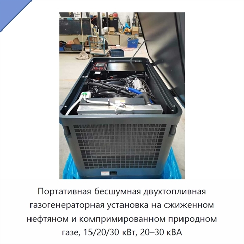 Портативная бесшумная двухтопливная газогенераторная установка на сжиженном нефтяном и компримированном природном газе, 15/20/30 кВт, 20–30 кВА