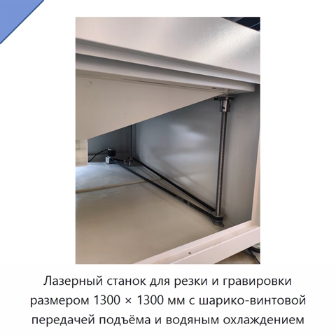 Лазерный станок для резки и гравировки размером 1300 × 1300 мм с шарико-винтовой передачей подъёма и водяным охлаждением