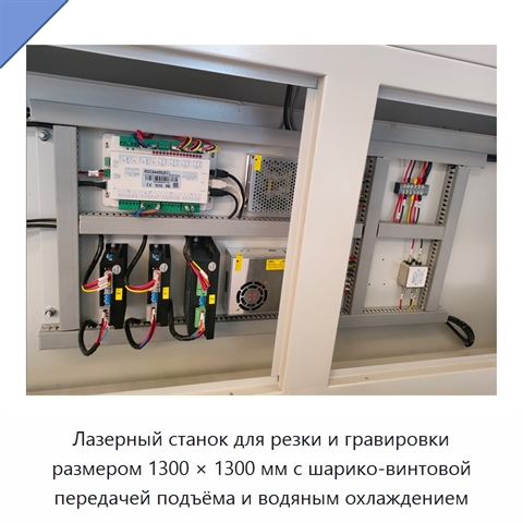 Лазерный станок для резки и гравировки размером 1300 × 1300 мм с шарико-винтовой передачей подъёма и водяным охлаждением