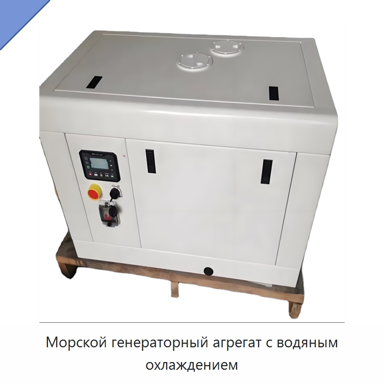 Морской генераторный агрегат с водяным охлаждением — Дизельные генераторы