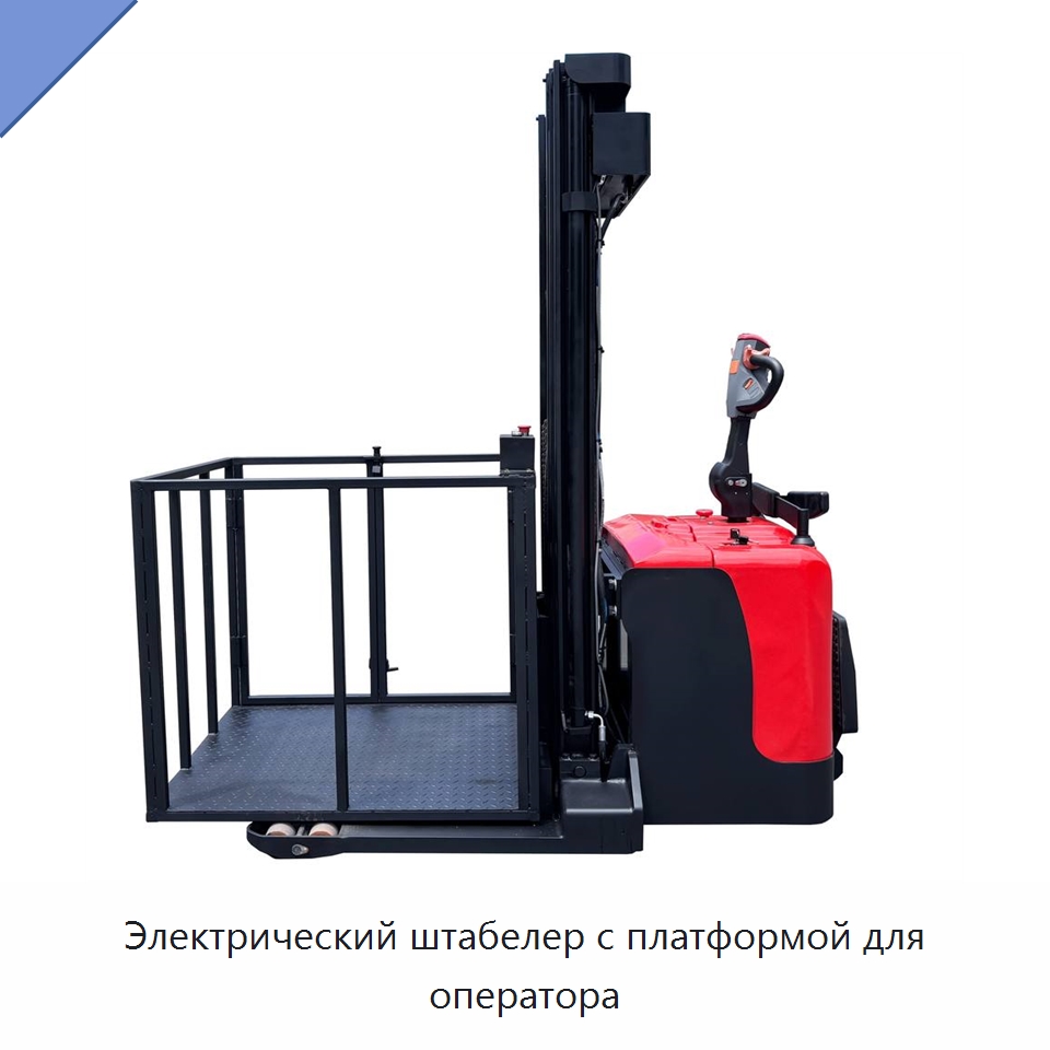 Электрический штабелер с платформой для оператора — Вилочные погрузчики