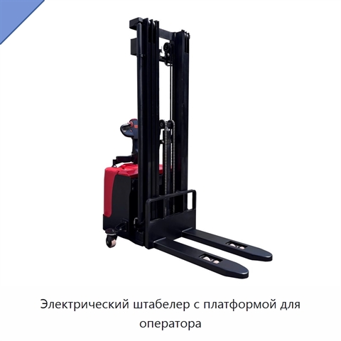 Электрический штабелер с платформой для оператора
