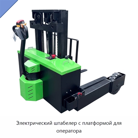 Электрический штабелер с платформой для оператора