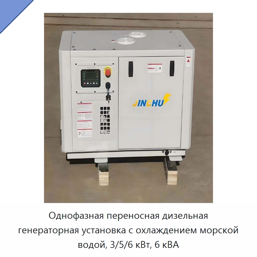 Однофазная переносная дизельная генераторная установка с охлаждением морской водой, 3/5/6 кВт, 6 кВА — Дизельные генераторы