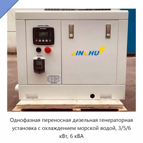 Однофазная переносная дизельная генераторная установка с охлаждением морской водой, 3/5/6 кВт, 6 кВА