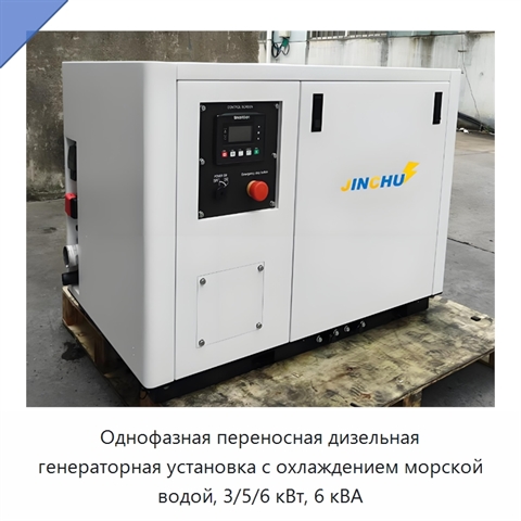 Однофазная переносная дизельная генераторная установка с охлаждением морской водой, 3/5/6 кВт, 6 кВА