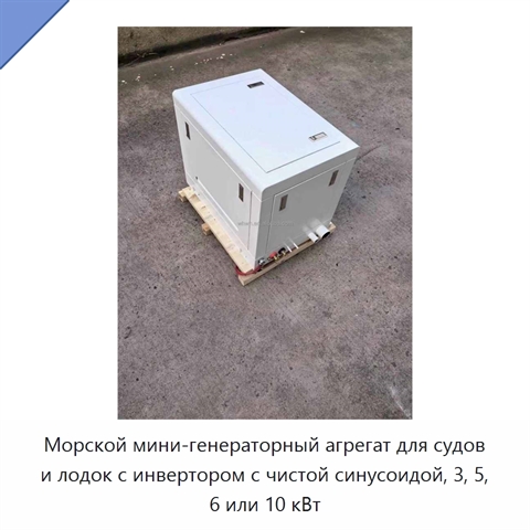 Морской мини-генераторный агрегат для судов и лодок с инвертором с чистой синусоидой, 3, 5, 6 или 10 кВт